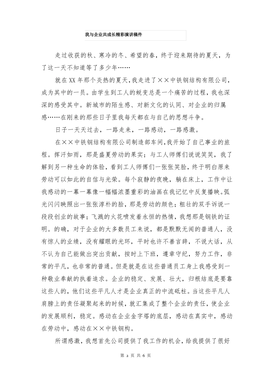 我与企业共成长精彩演讲稿件_第2页