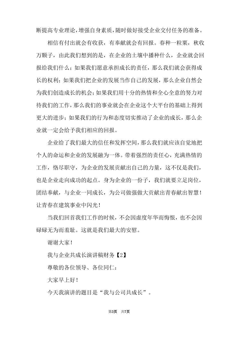 我与企业共成长演讲稿财务_第3页