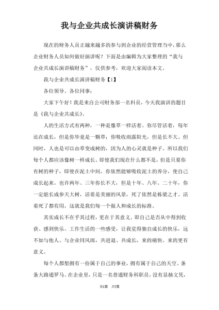 我与企业共成长演讲稿财务