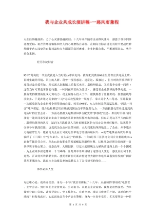 我与企业共成长演讲稿-一路风雨兼程