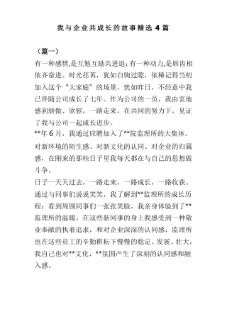 我与企业共成长的故事精选4篇