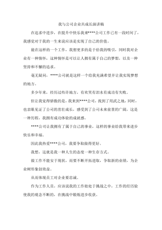 我与公司企业共成长演讲稿