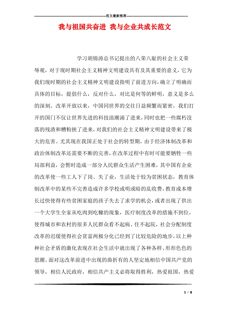 我与祖国共奋进我与企业共成长范文_第1页