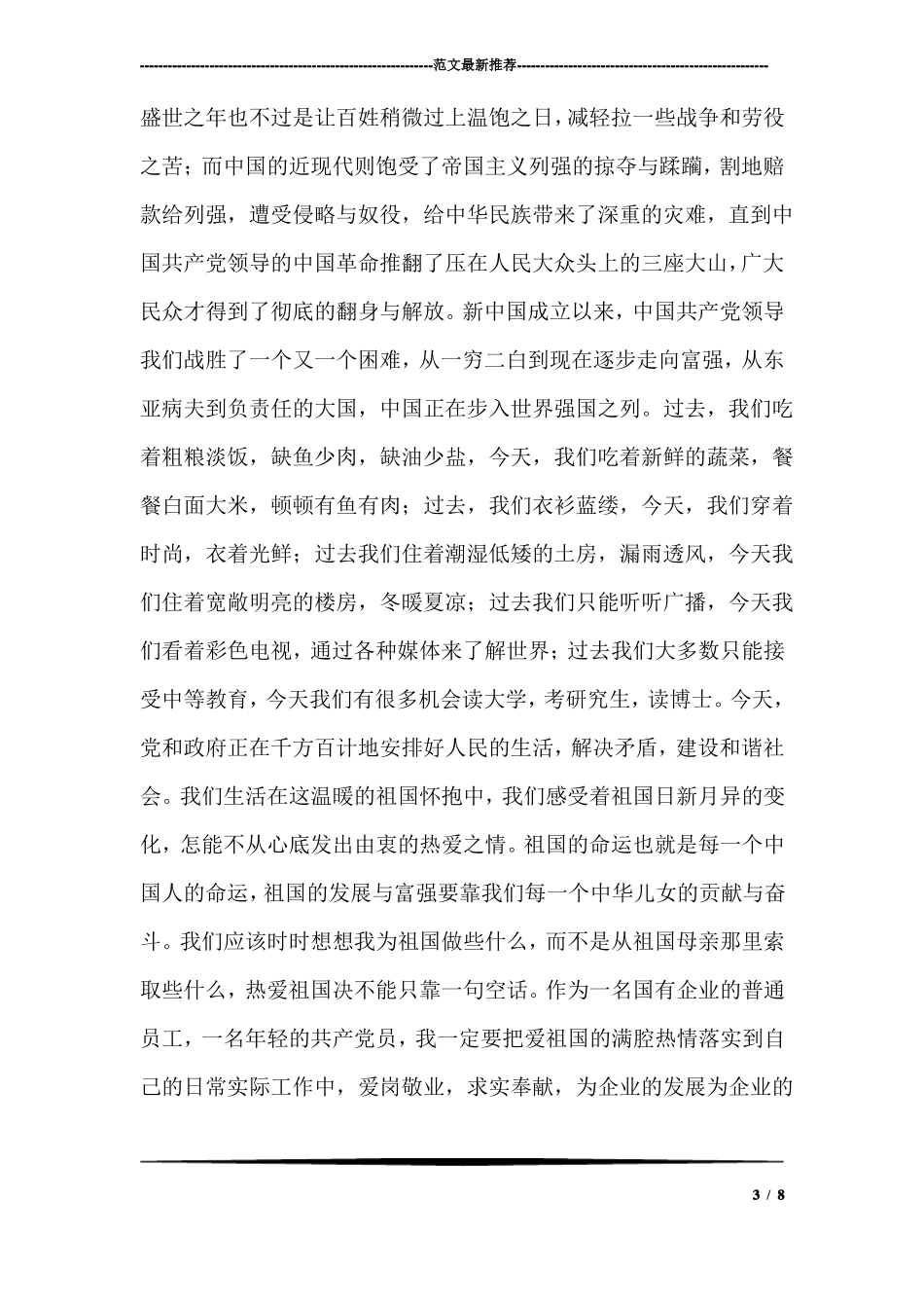 我与祖国共奋进我与企业共成长范文_第3页