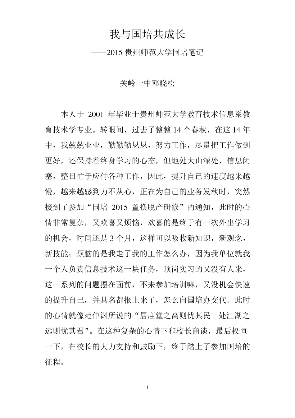 我与国培共成长国培笔记_第1页