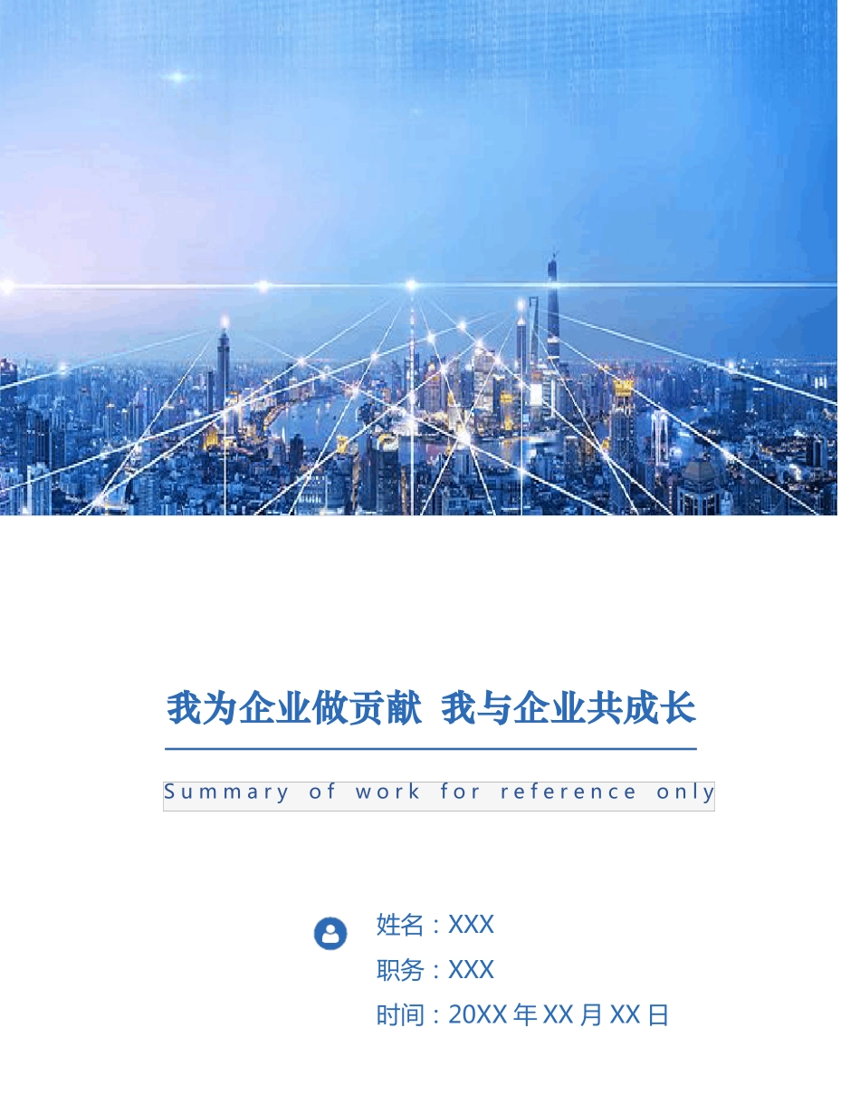 我为企业做贡献我与企业共成长_第1页