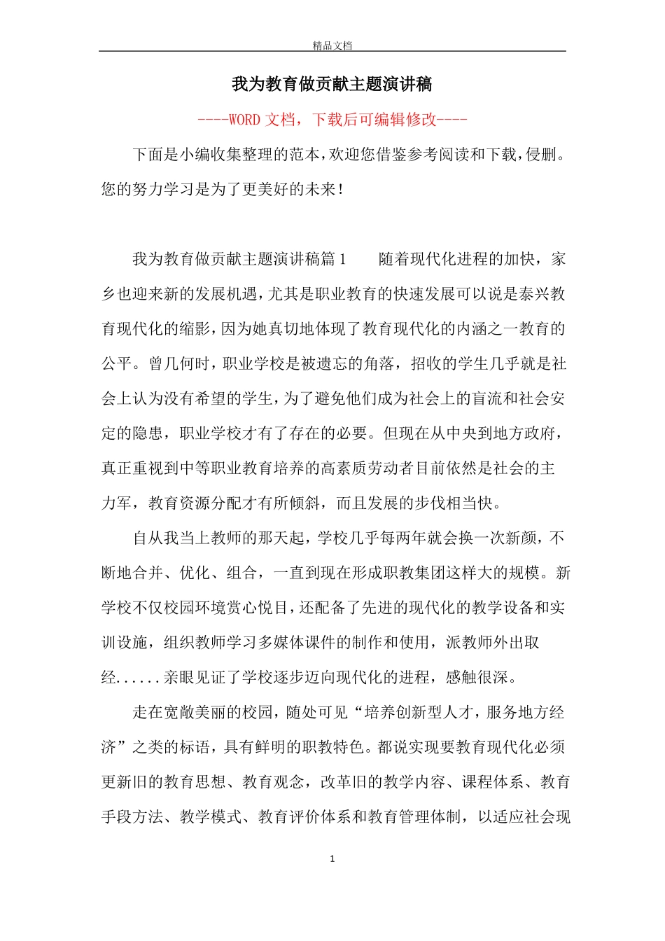 我为教育做贡献主题演讲稿_第1页