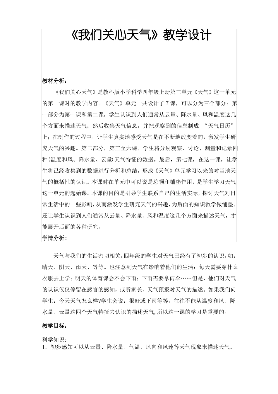 我们关心天气教学设计_第1页