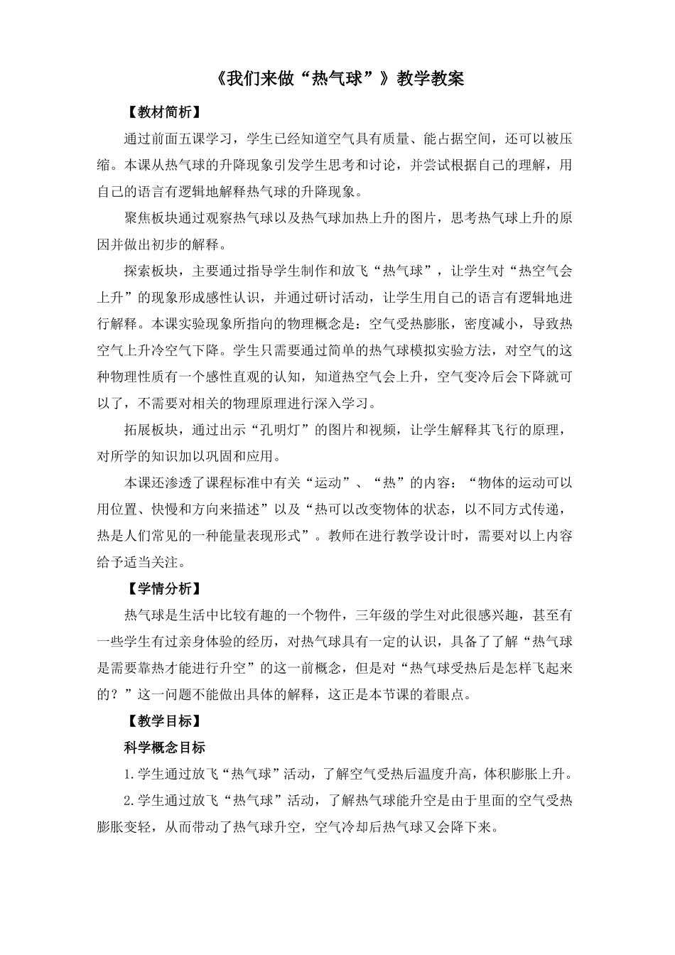我们来做热气球教学教案_第1页