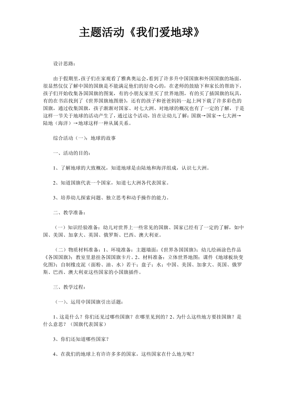 我们爱地球主题活动_第1页