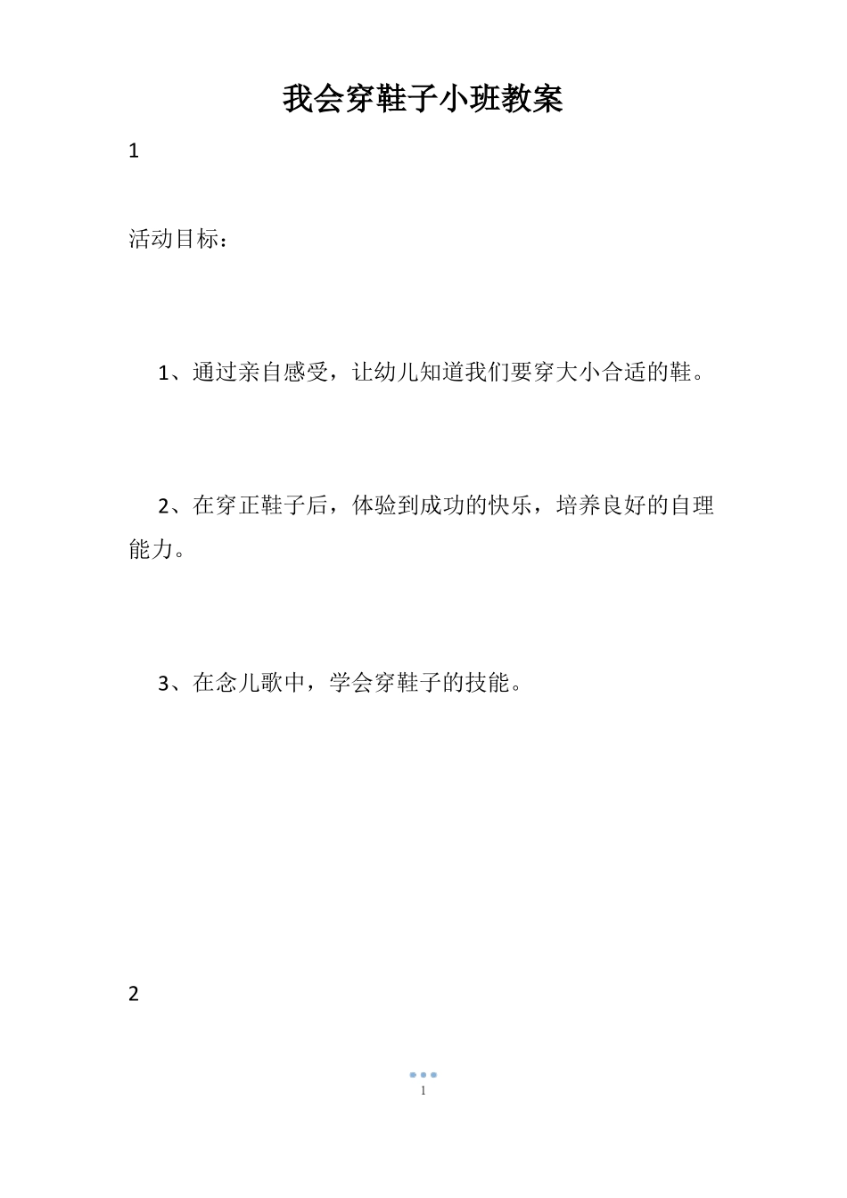 我会穿鞋子小班教案_第1页
