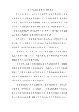 我们要加强军事意识和战争意志!