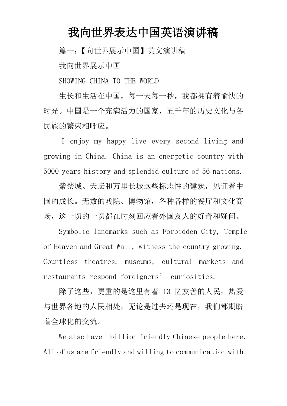 我向世界表达中国英语演讲稿_第1页