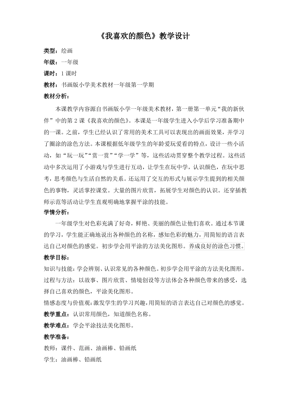 我喜欢的颜色教案_第1页