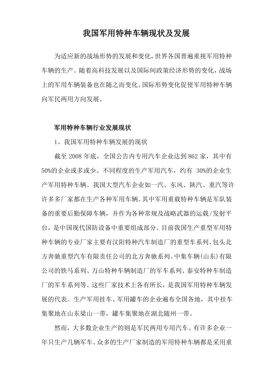 我国军用特种车辆现状及发展_第1页