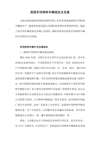 我国军用特种车辆现状及发展