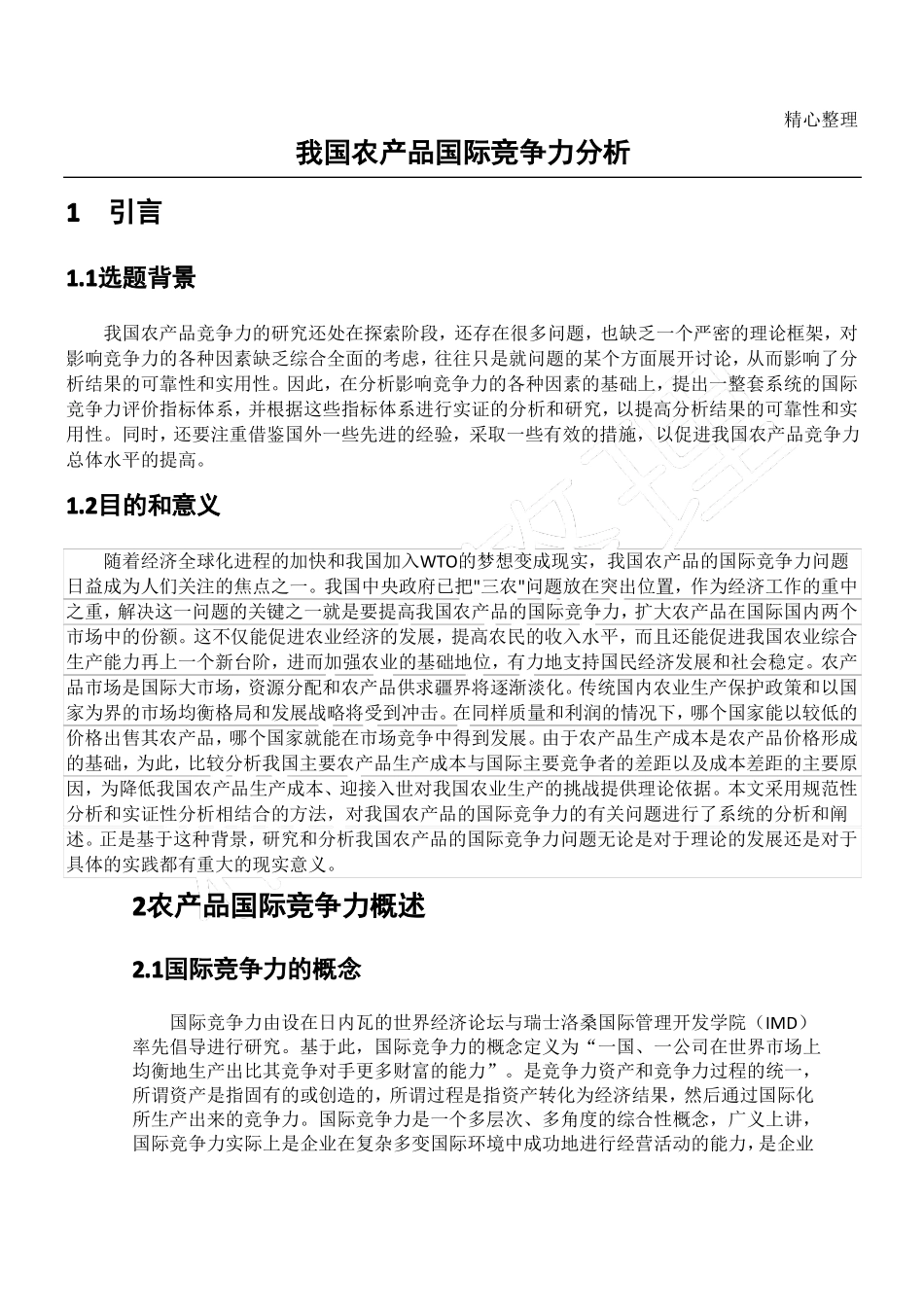 我国农产品国际竞争力_第1页