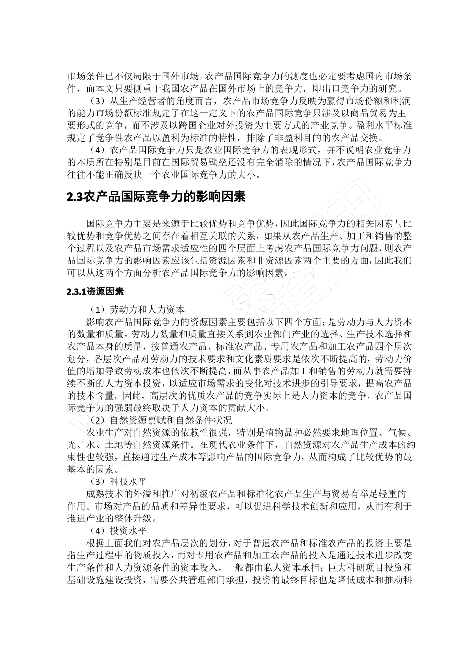 我国农产品国际竞争力_第3页