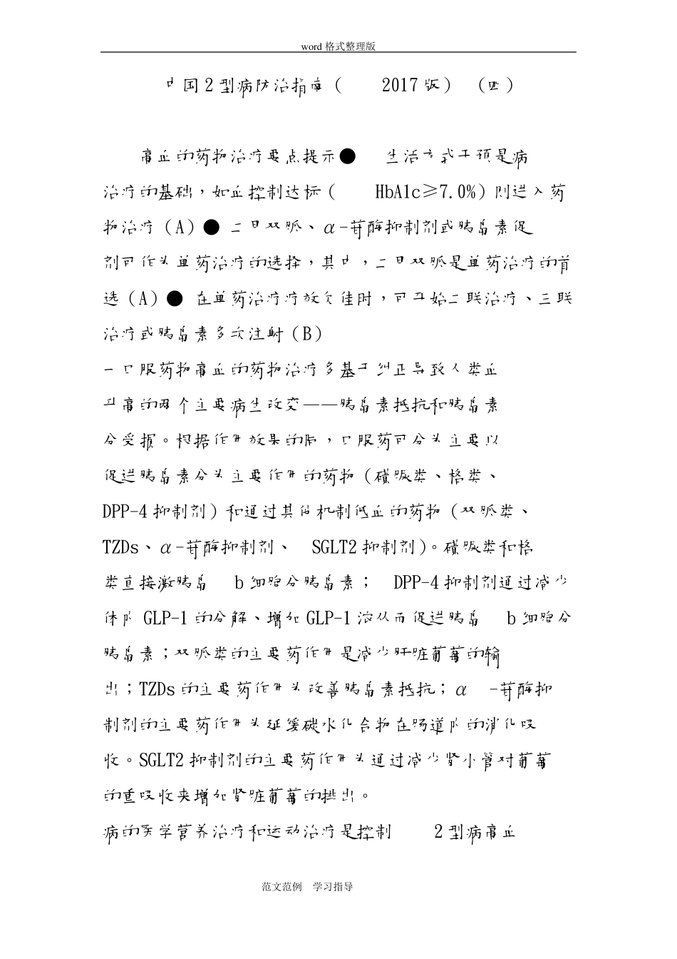我国2型糖尿病防治指引2018版四_第1页
