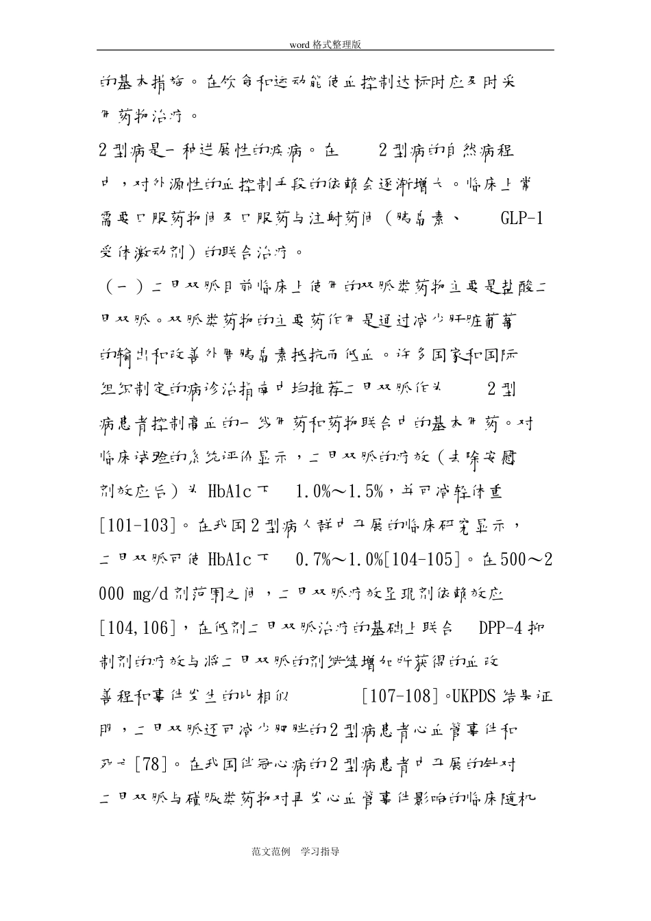 我国2型糖尿病防治指引2018版四_第2页