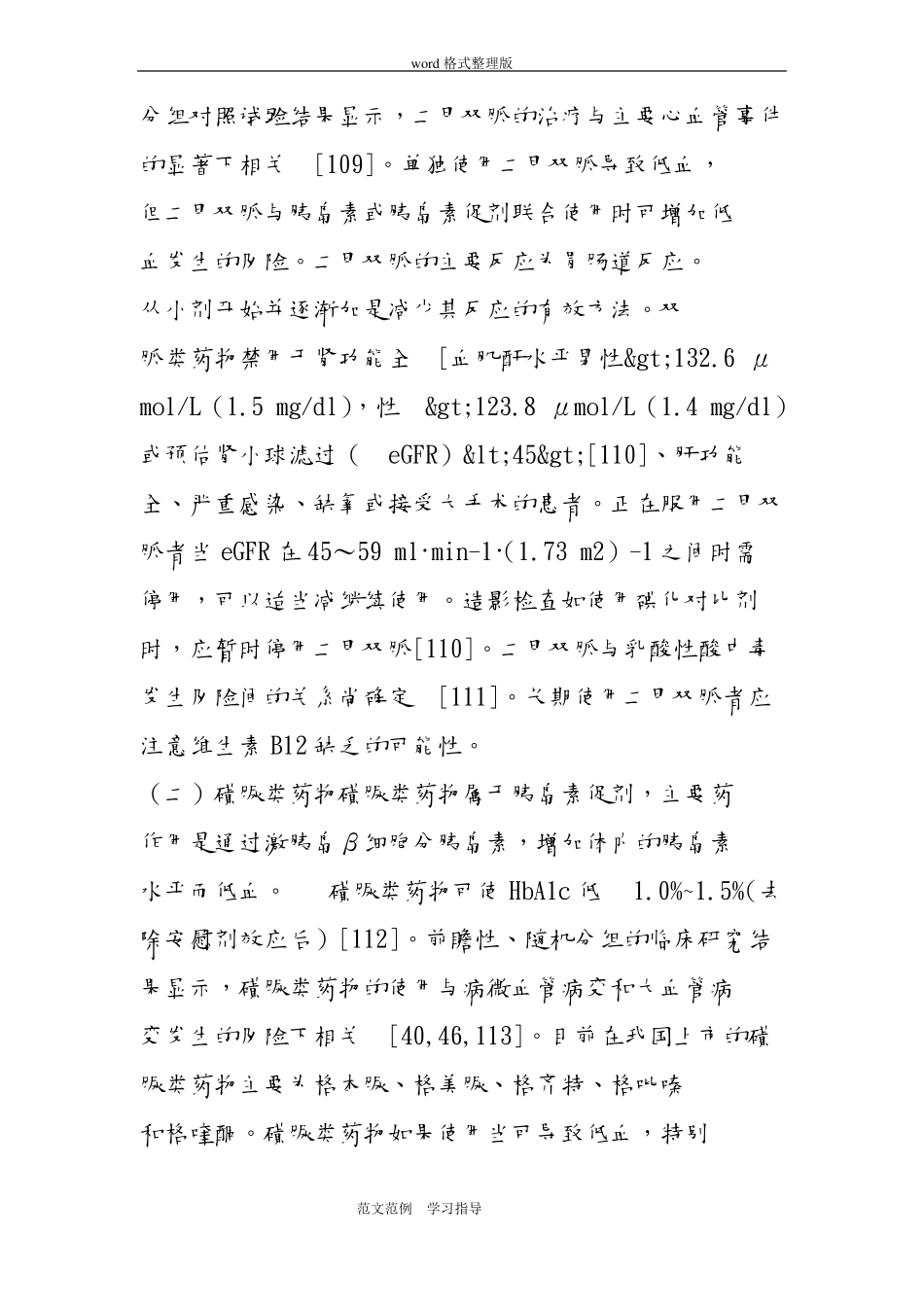 我国2型糖尿病防治指引2018版四_第3页