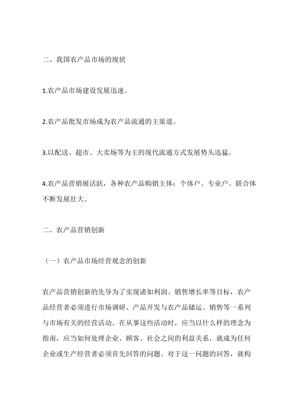 我国农产品场营销战略一_第2页