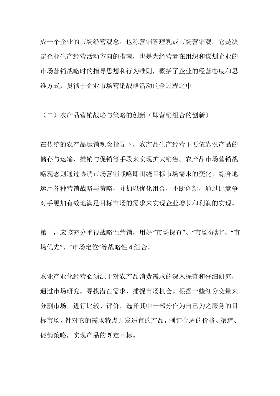 我国农产品场营销战略一_第3页