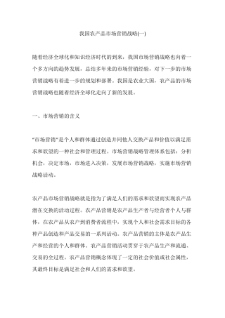 我国农产品场营销战略一