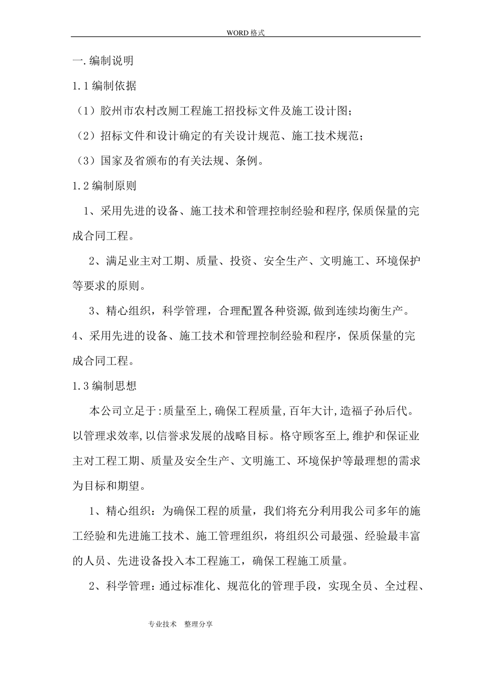 我国农村改厕工程施工组织设计_第1页
