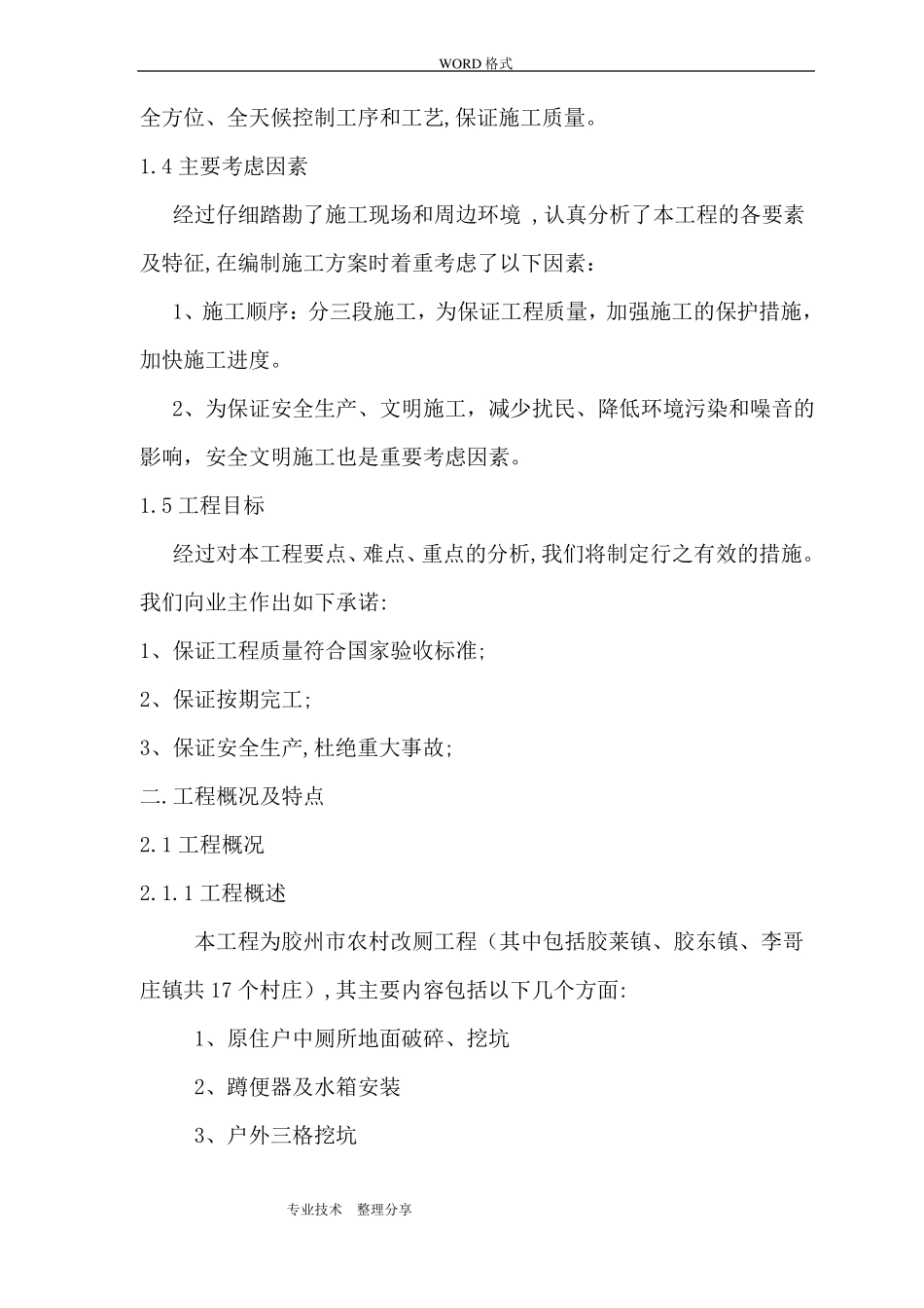 我国农村改厕工程施工组织设计_第2页