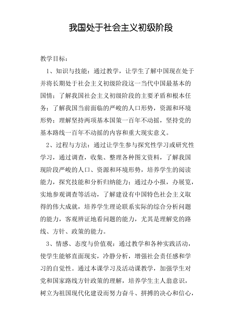 我国处于社会主义初级阶段教案_第1页