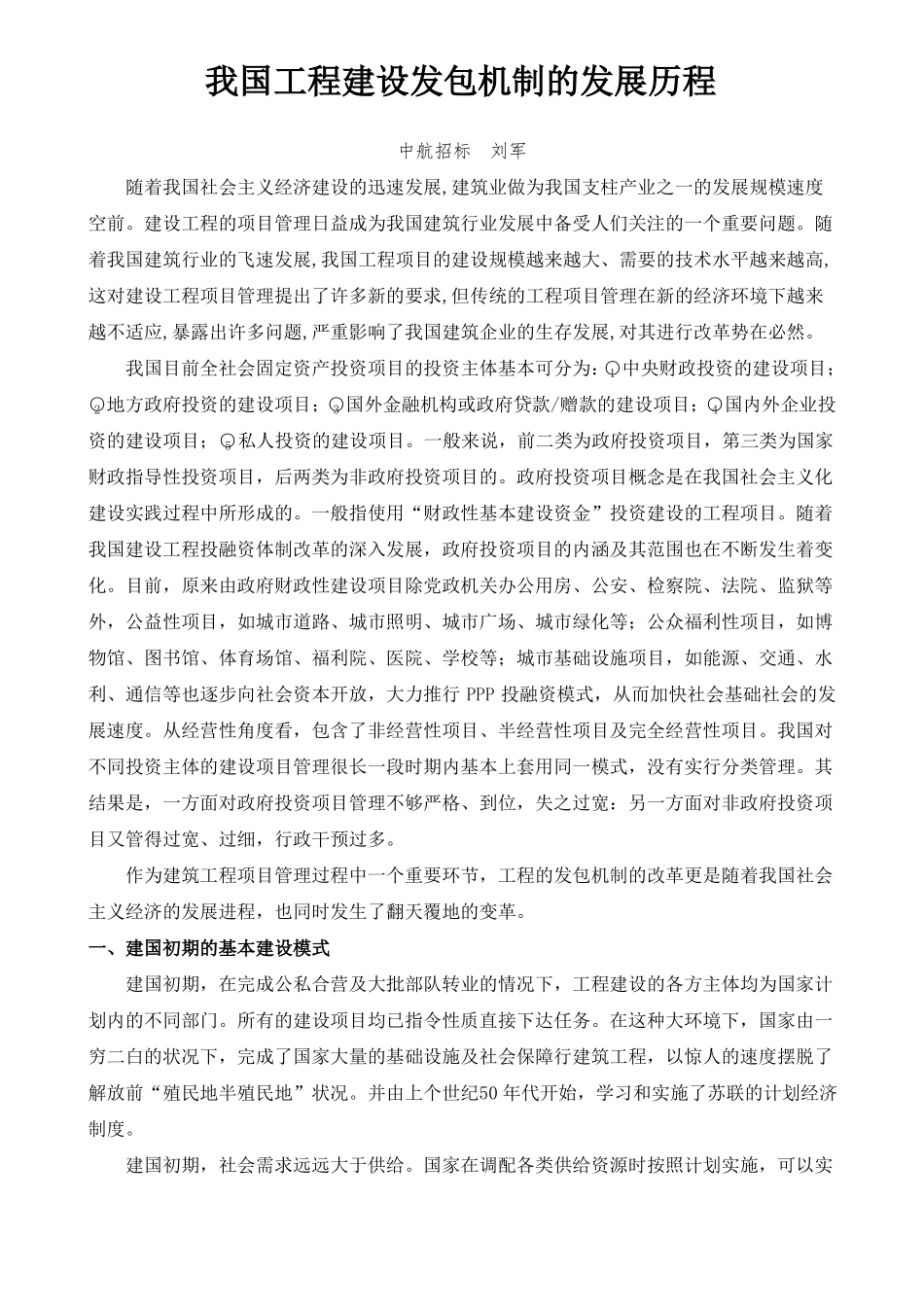 我国工程建设发包机制的发展历程_第1页