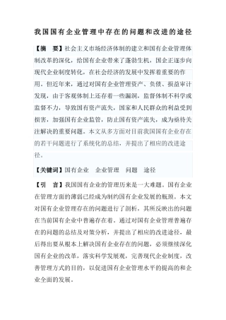 我国国有企业管理中存在的问题和改进的途径