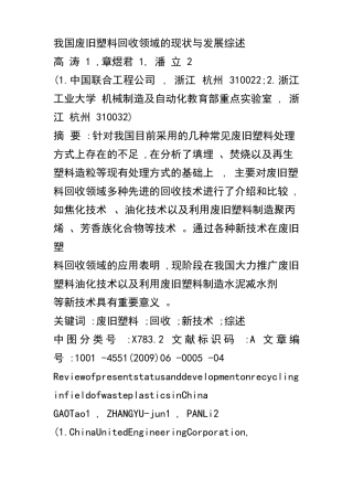 我国废旧塑料回收领域的现状与发展综述