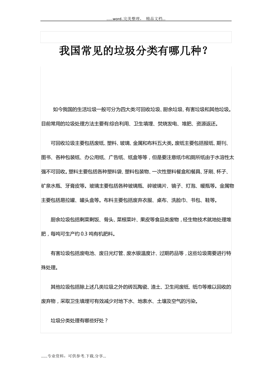 我国常见的垃圾分类有哪几种_第1页