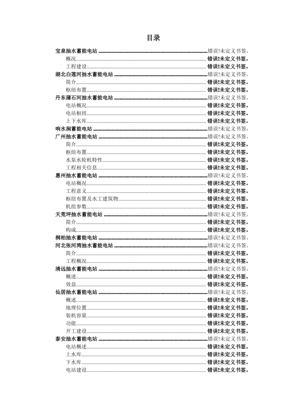 我国抽水蓄能电站概况简介_第1页