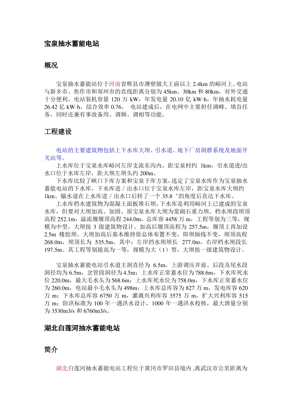 我国抽水蓄能电站概况简介_第3页