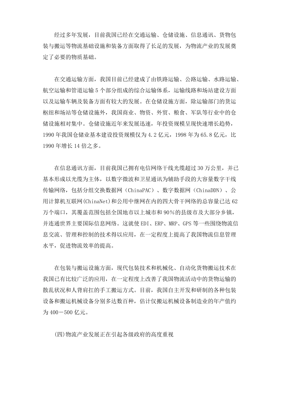 我国物流发展现状,机遇与挑战剖析_第3页