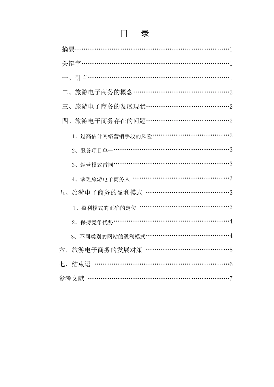 我国旅游电子商务文献综述_第3页