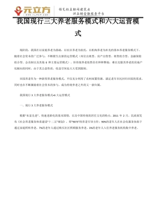我国现行三大养老服务模式和六大运营模式