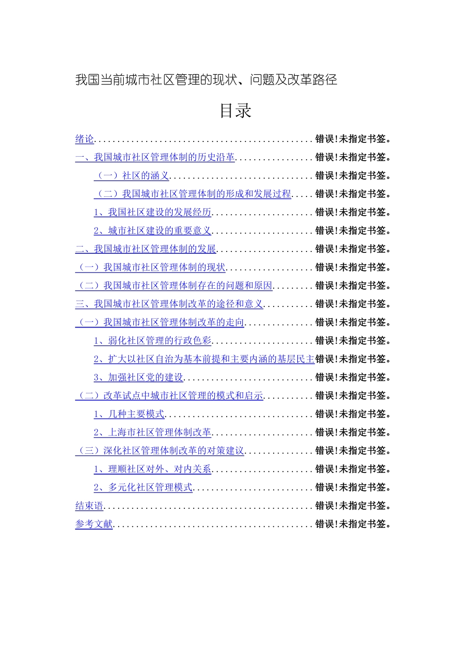 我国当前城社区管理的现状问题及改革路径_第1页