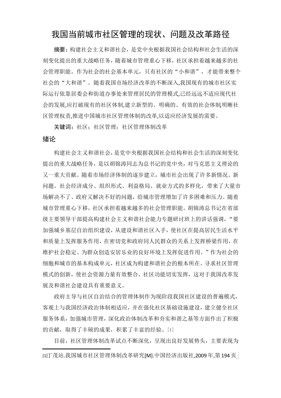 我国当前城社区管理的现状问题及改革路径_第2页