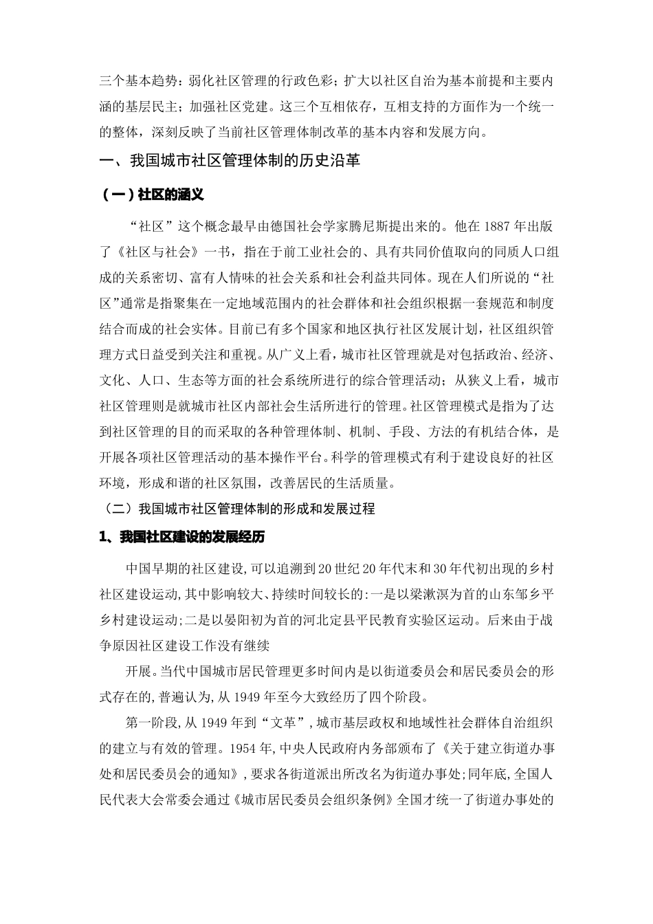 我国当前城社区管理的现状问题及改革路径_第3页