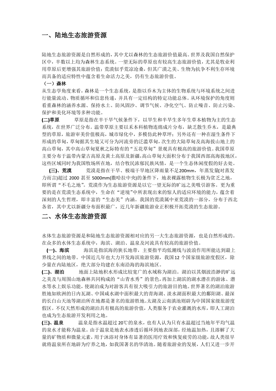 我国生态旅游资源分类_第1页