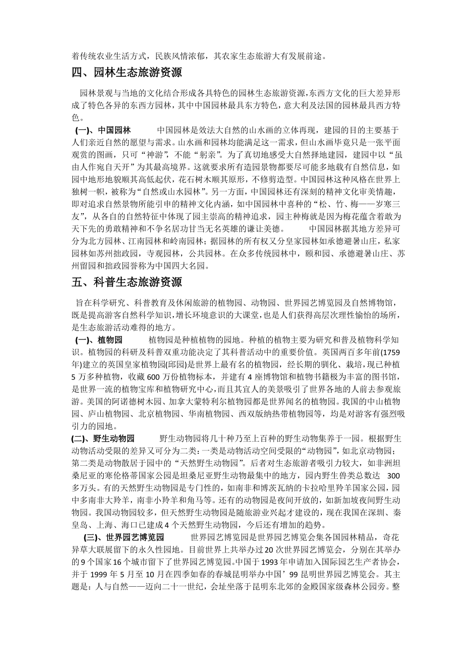 我国生态旅游资源分类_第3页