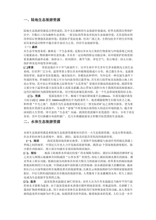 我国生态旅游资源分类