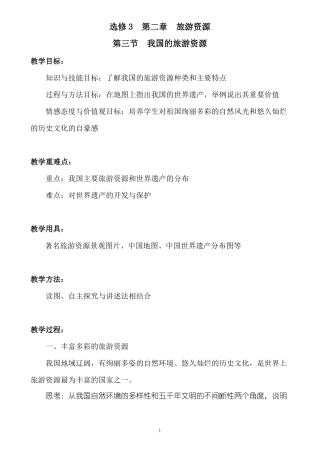 我国的旅游资源教学设计