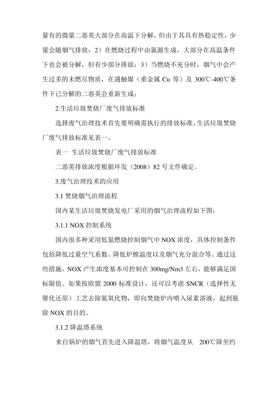 我国生活垃圾焚烧厂废气治理措施_第2页