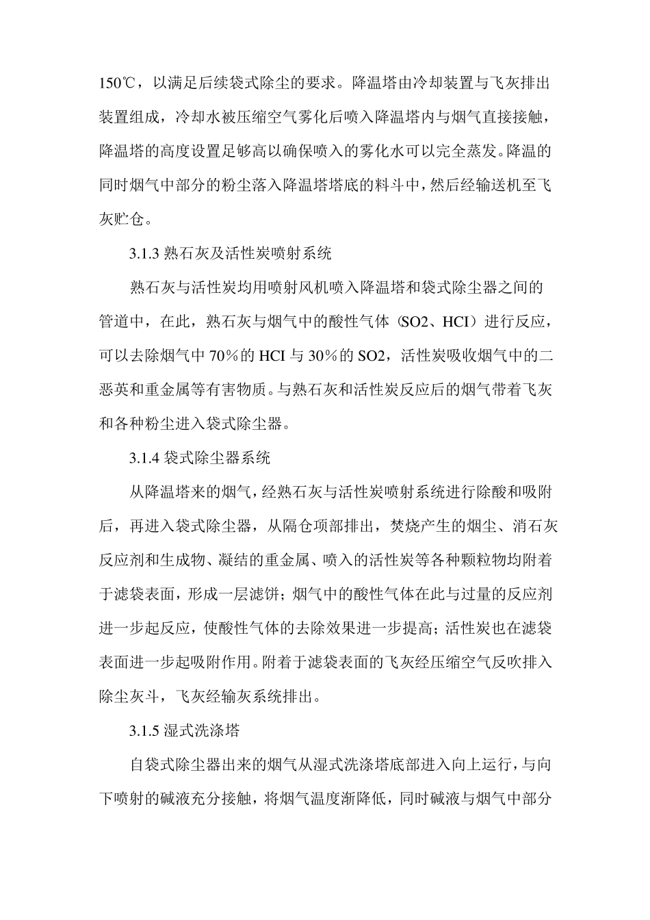 我国生活垃圾焚烧厂废气治理措施_第3页