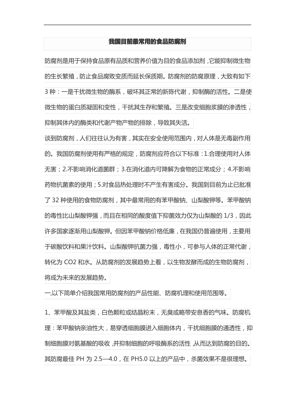 我国目前最常用的食品防腐剂_第1页